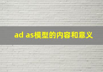 ad as模型的内容和意义